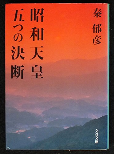 裕仁天皇五つの決断 裕仁天皇五つの決断 | 秦 郁彦 |本 | 通販 | Amazon